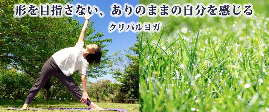 クリパルヨガ